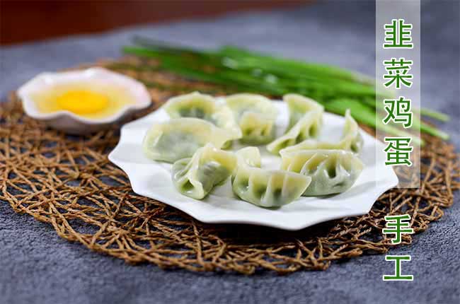 韭菜鸡蛋手工水饺
