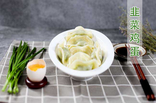 韭菜鸡蛋水饺